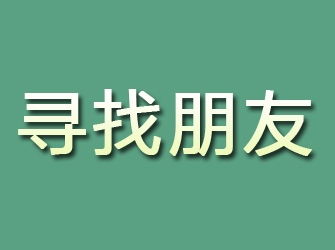 长子寻找朋友