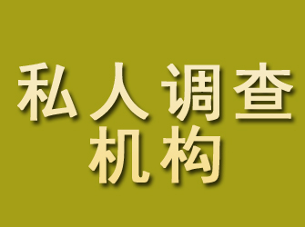 长子私人调查机构